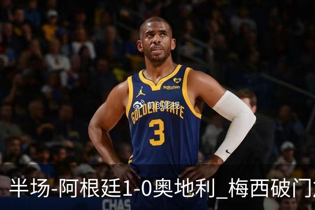 半场-阿根廷1-0奥地利 梅西破门加冕世界杯射手王+失点劳塔罗造点